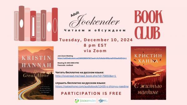 Кристин Ханна "С жизнью наедине" - Book Club